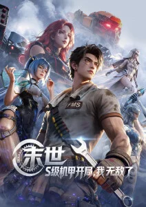 潮汐纪元动漫番剧在线观看